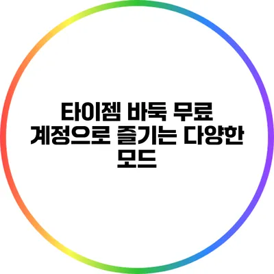 타이젬 바둑 무료 계정으로 즐기는 다양한 모드