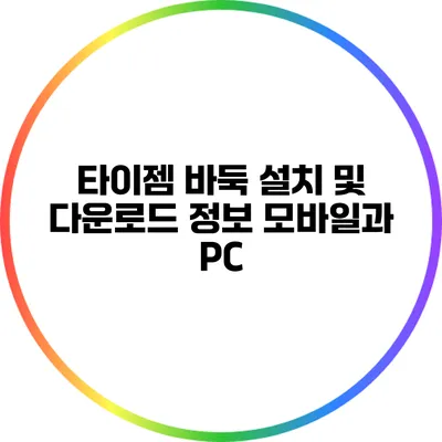 타이젬 바둑 설치 및 다운로드 정보: 모바일과 PC