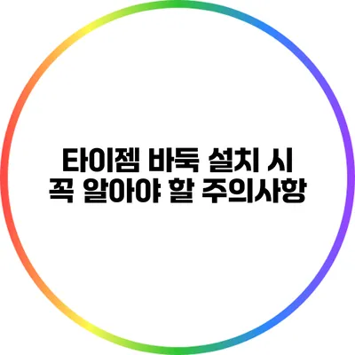 타이젬 바둑 설치 시 꼭 알아야 할 주의사항