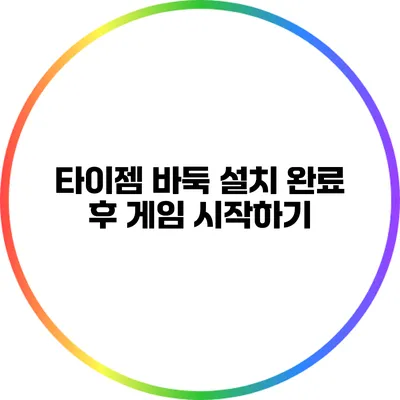 타이젬 바둑 설치 완료 후 게임 시작하기