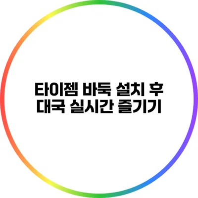 타이젬 바둑 설치 후 대국 실시간 즐기기