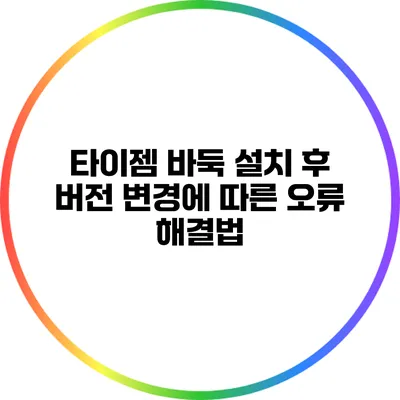 타이젬 바둑 설치 후 버전 변경에 따른 오류 해결법