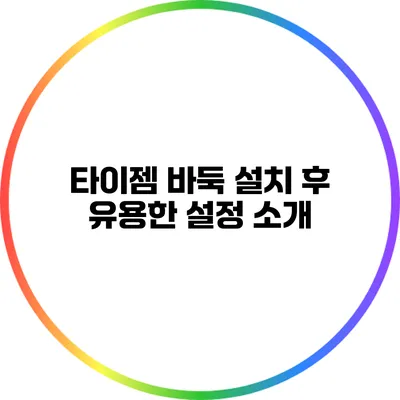 타이젬 바둑 설치 후 유용한 설정 소개