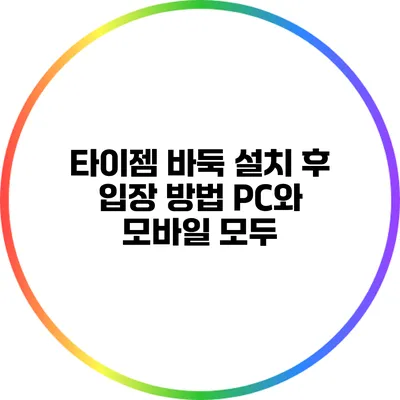 타이젬 바둑 설치 후 입장 방법: PC와 모바일 모두