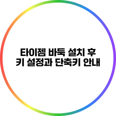 타이젬 바둑 설치 후 키 설정과 단축키 안내