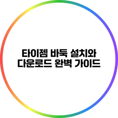 타이젬 바둑 설치와 다운로드: 완벽 가이드