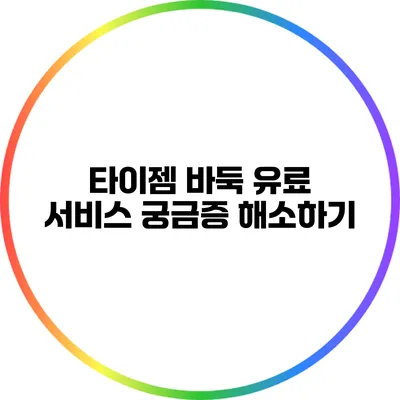 타이젬 바둑 유료 서비스: 궁금증 해소하기
