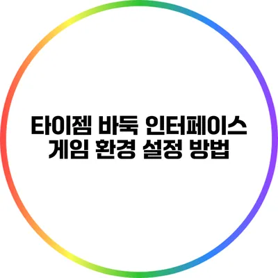 타이젬 바둑 인터페이스: 게임 환경 설정 방법