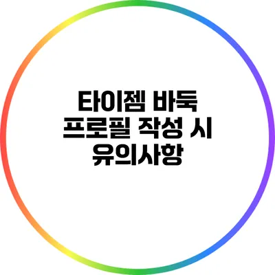 타이젬 바둑 프로필 작성 시 유의사항