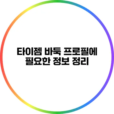타이젬 바둑 프로필에 필요한 정보 정리