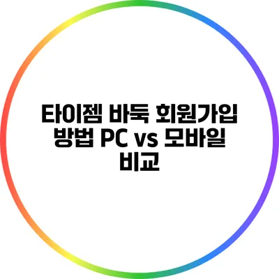 타이젬 바둑 회원가입 방법: PC vs 모바일 비교