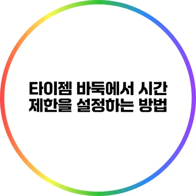 타이젬 바둑에서 시간 제한을 설정하는 방법