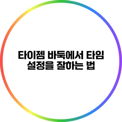 타이젬 바둑에서 타임 설정을 잘하는 법