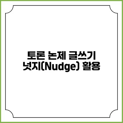 토론 논제 글쓰기 넛지(Nudge) 활용