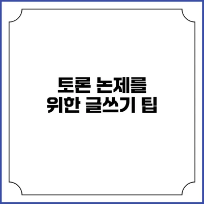 토론 논제를 위한 글쓰기 팁