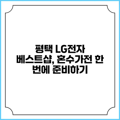 평택 LG전자 베스트샵, 혼수가전 한 번에 준비하기
