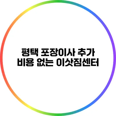 평택 포장이사 추가 비용 없는 이삿짐센터