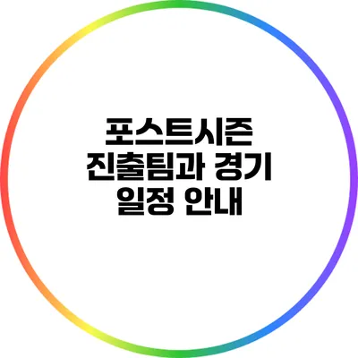 포스트시즌 진출팀과 경기 일정 안내