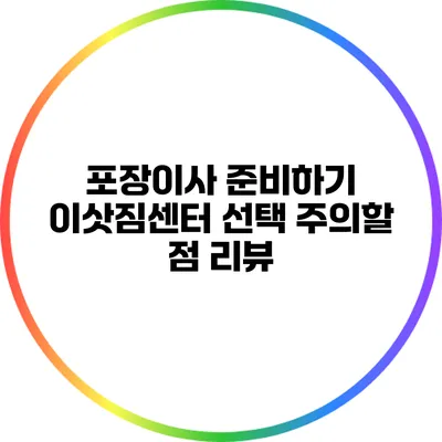 포장이사 준비하기: 이삿짐센터 선택 주의할 점 리뷰