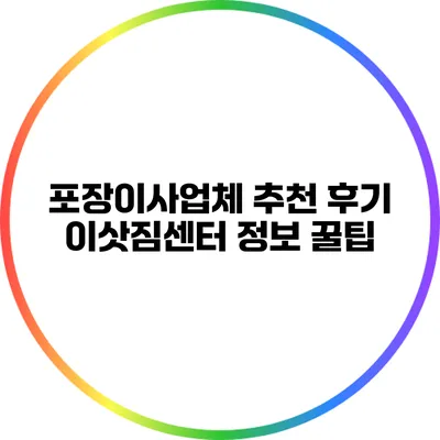 포장이사업체 추천 후기: 이삿짐센터 정보 꿀팁