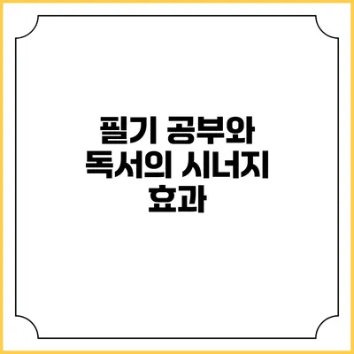 필기 공부와 독서의 시너지 효과