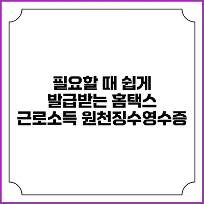 필요할 때 쉽게 발급받는 홈택스 근로소득 원천징수영수증