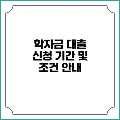 학자금 대출 신청 기간 및 조건 안내