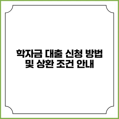 학자금 대출 신청 방법 및 상환 조건 안내