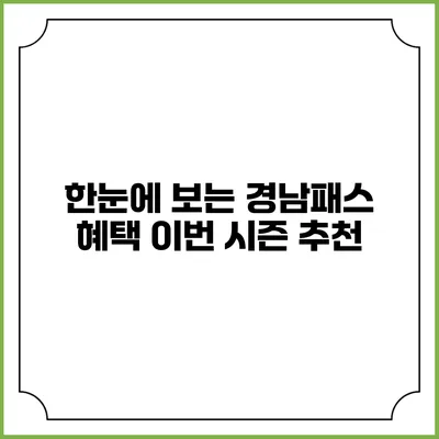 한눈에 보는 경남패스 혜택 이번 시즌 추천