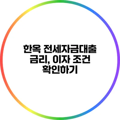 한옥 전세자금대출: 금리, 이자 조건 확인하기