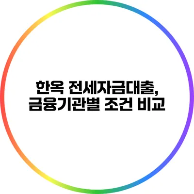 한옥 전세자금대출, 금융기관별 조건 비교