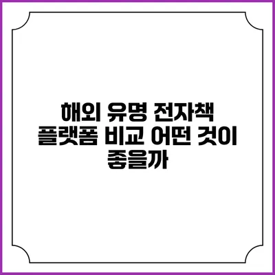 해외 유명 전자책 플랫폼 비교 어떤 것이 좋을까?