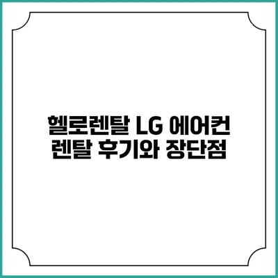 헬로렌탈 LG 에어컨 렌탈 후기와 장단점