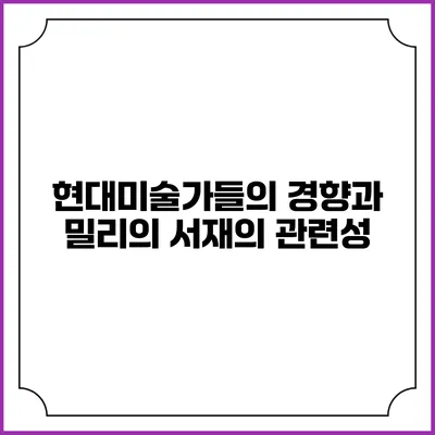 현대미술가들의 경향과 밀리의 서재의 관련성