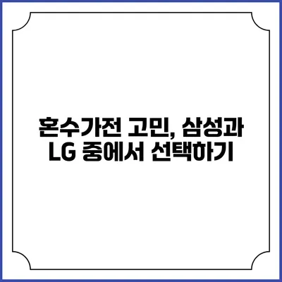 혼수가전 고민, 삼성과 LG 중에서 선택하기