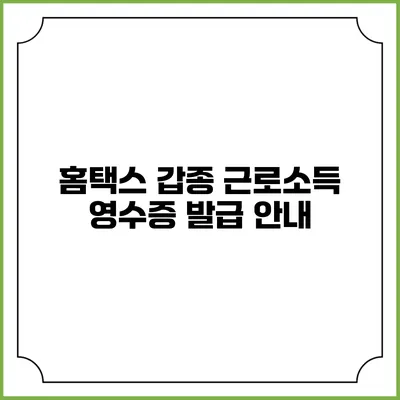 홈택스 갑종 근로소득 영수증 발급 안내