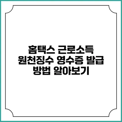 홈택스 근로소득 원천징수 영수증 발급 방법 알아보기