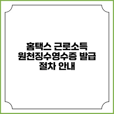 홈택스 근로소득 원천징수영수증 발급 절차 안내