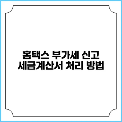 홈택스 부가세 신고 세금계산서 처리 방법
