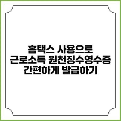홈택스 사용으로 근로소득 원천징수영수증 간편하게 발급하기