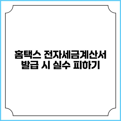 홈택스 전자세금계산서 발급 시 실수 피하기