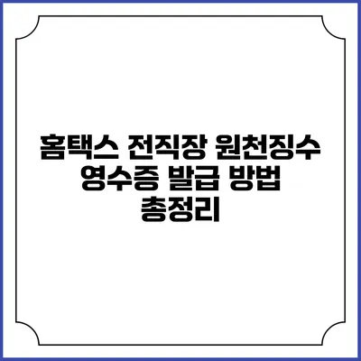홈택스 전직장 원천징수 영수증 발급 방법 총정리