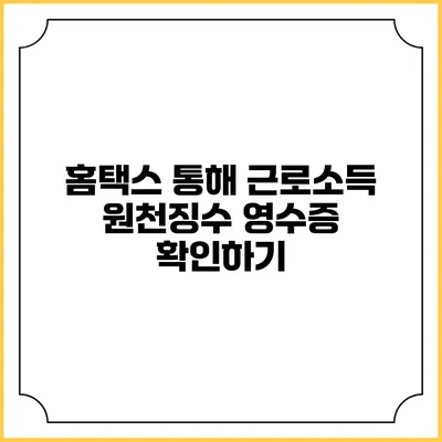 홈택스 통해 근로소득 원천징수 영수증 확인하기