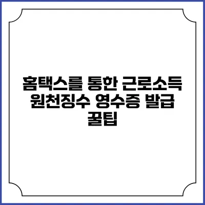 홈택스를 통한 근로소득 원천징수 영수증 발급 꿀팁