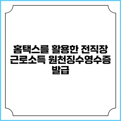 홈택스를 활용한 전직장 근로소득 원천징수영수증 발급