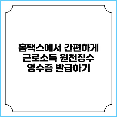 홈택스에서 간편하게 근로소득 원천징수 영수증 발급하기