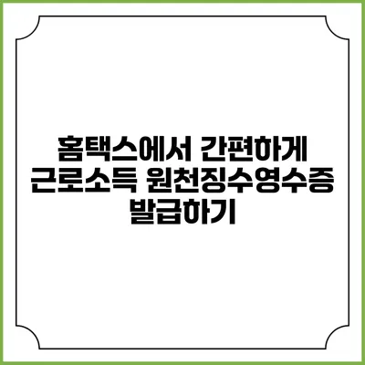 홈택스에서 간편하게 근로소득 원천징수영수증 발급하기