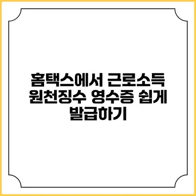홈택스에서 근로소득 원천징수 영수증 쉽게 발급하기