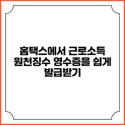 홈택스에서 근로소득 원천징수 영수증을 쉽게 발급받기