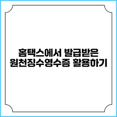 홈택스에서 발급받은 원천징수영수증 활용하기